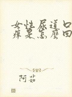 女性尿道口外面痒是怎么回事