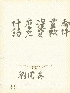 什么漫画都能看的免费软件