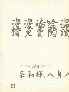 漫漫娇吟温漫周楷免费阅读笔趣阁