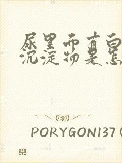 尿里面有白色的沉淀物是怎么回事