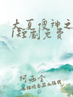 大夏傻神之逆袭1短剧免费