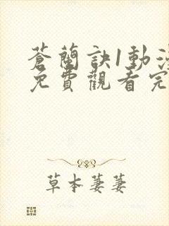 苍兰诀1动漫版免费观看完整版