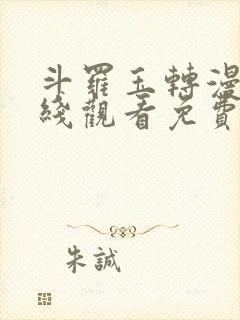 斗罗玉转漫画在线观看免费下拉式