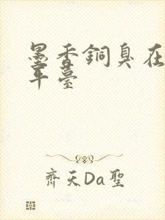 墨香铜臭在哪个平台