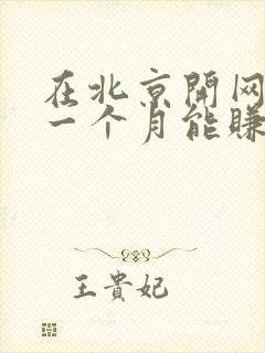 在北京开网约车一个月能赚多少钱