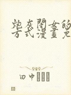 炮灰闺女的生存方式漫画免费下拉