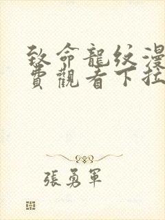 致命龙纹漫画免费观看下拉式漫画