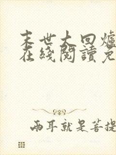 末世大回炉小说在线阅读免费