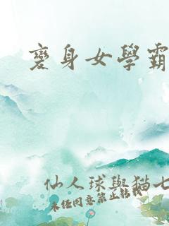 变身女学霸