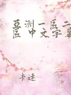 亚洲一区二区三区 中文字幕