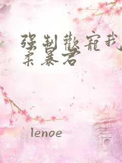 强制欢宠我的温柔暴君