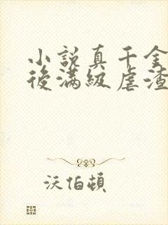 小说真千金重生后满级虐渣