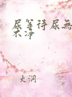 尿等待尿无力尿不净