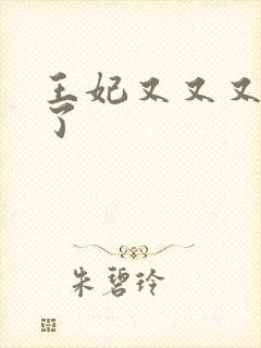 王妃又又又虐渣了