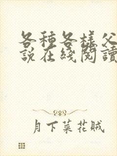 各种各样父女小说在线阅读笔趣阁