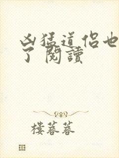 凶猛道侣也重生了 阅读