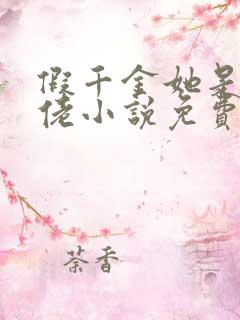 假千金她是真大佬小说免费阅读