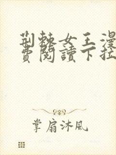 荆棘女王漫画免费阅读下拉式六漫画