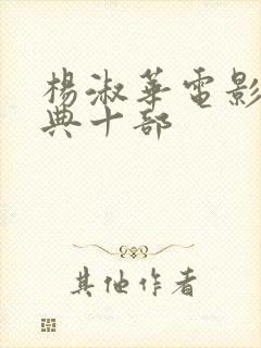 杨淑华电影最经典十部