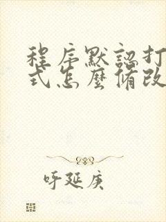 程序默认打开方式怎么修改