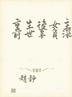 重生后女主爱上前世辜负深情的男主