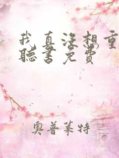 我真没想重生啊听书免费