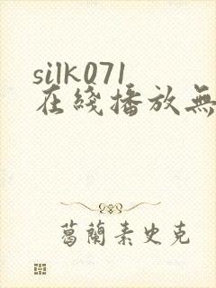 silk071在线播放无删减版