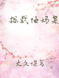 总裁他妈是团宠