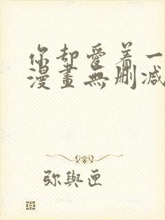 你却爱着一个他漫画无删减在线阅读