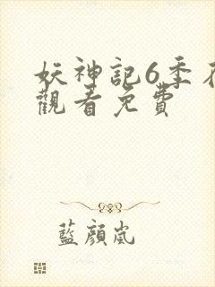 妖神记6季在线观看免费