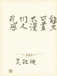 我们不可能成为恋人漫画免费