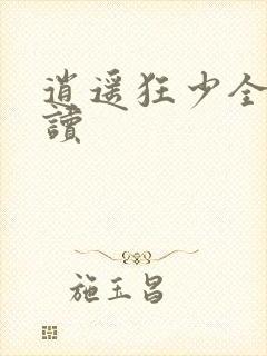 逍遥狂少全文阅读