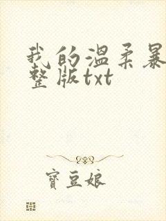 我的温柔暴君完整版txt