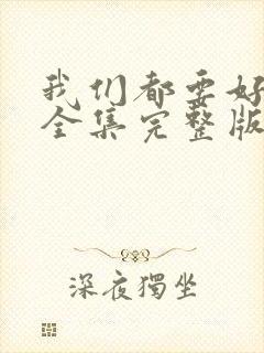 我们都要好好的全集完整版