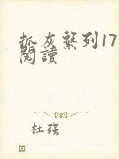 抓灰系列17部阅读