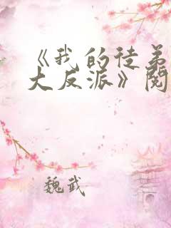 《我的徒弟都是大反派》阅读全文