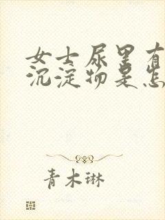 女士尿里有白色沉淀物是怎么回事