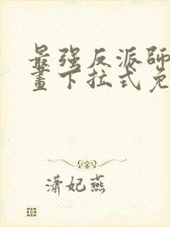 最强反派师尊漫画下拉式免费阅读