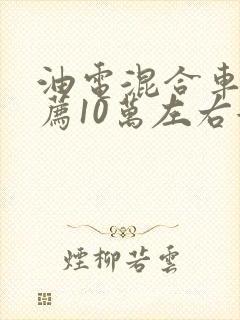 油电混合车型推荐10万左右女生