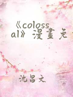 《colossal》漫画免费阅读快看