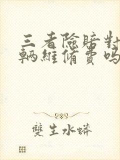 三者险赔对方车辆维修费吗