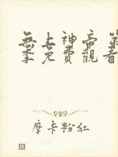 无上神帝 第2季免费观看动漫