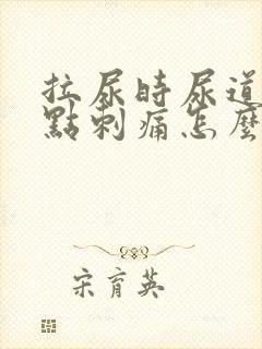 拉尿时尿道口有点刺痛怎么回事