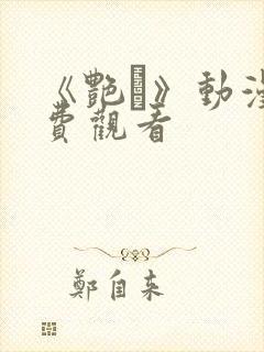 《艳鉧》动漫免费观看