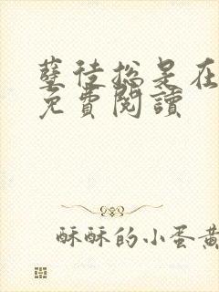 孽徒总是在黑化免费阅读