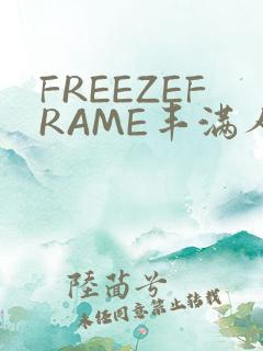 FREEZEFRAME丰满人妻