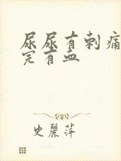 尿尿有刺痛感尿完有血