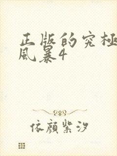 正版的究极忍者风暴4