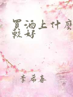 买酒上什么网比较好