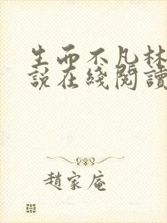 生而不凡林北小说在线阅读